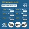 LED балка, два режима, 160 Ватт, серия G5