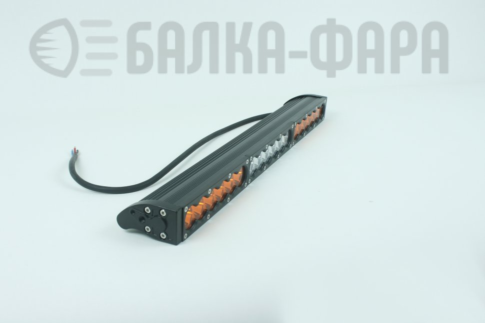 Светодиодная балка с оранжеввыми секциями, 90 Ватт