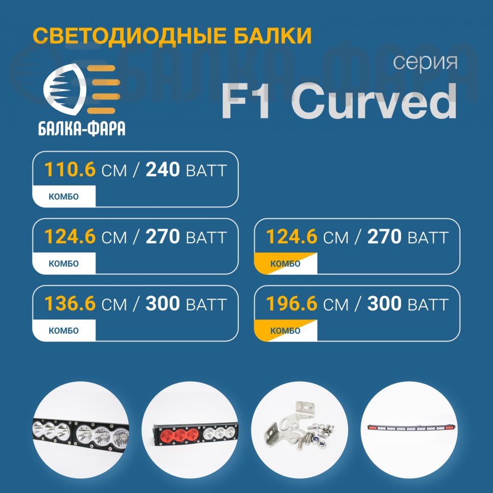 Изогнутая LED-балка, 270 Ватт, серия F1 X W+Y
